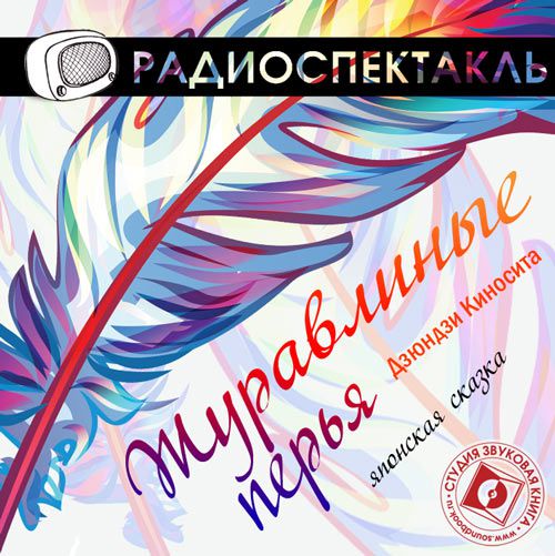 Обложка книги «Журавлиные перья (спектакль)»