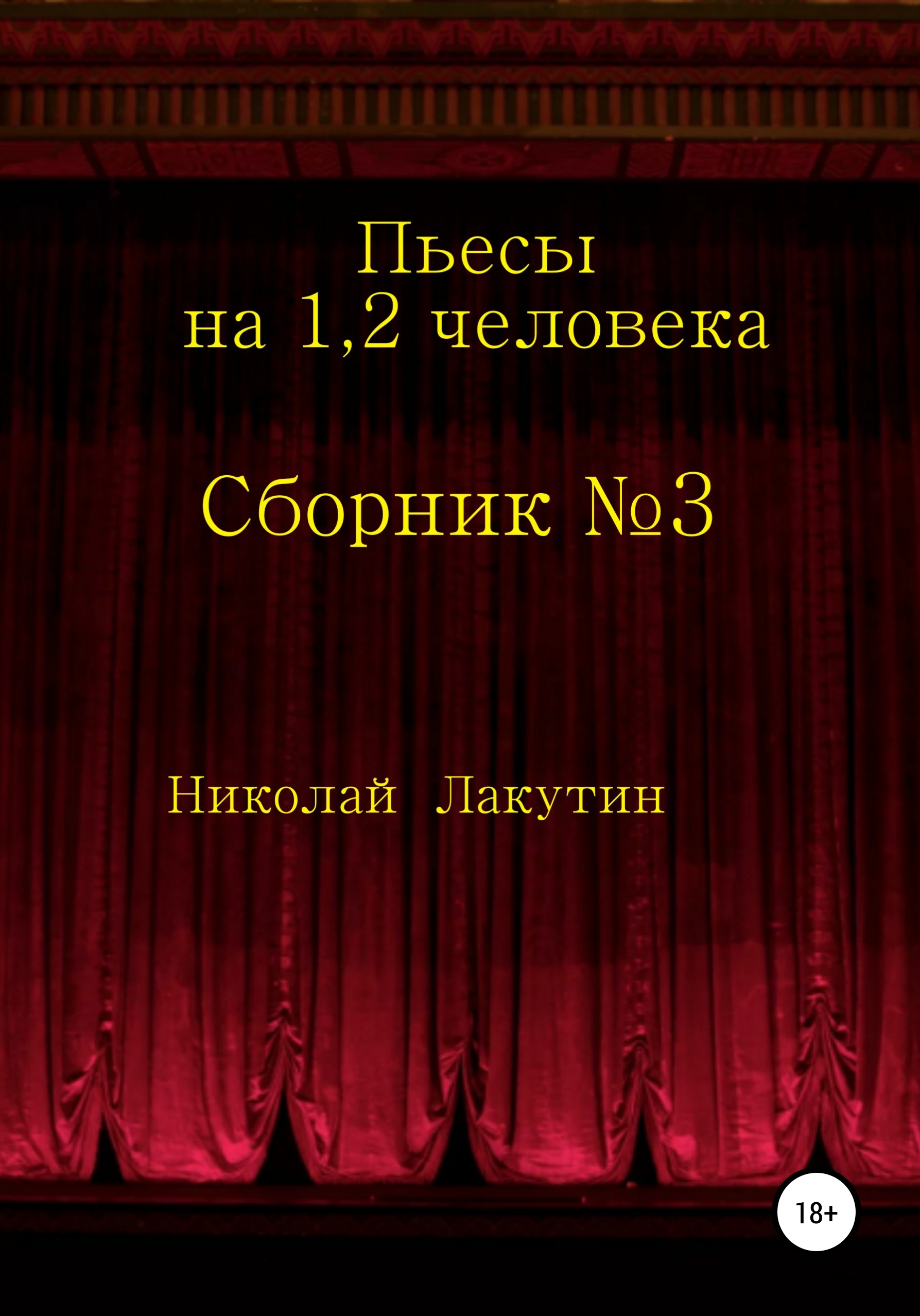Обложка книги «Сборник №3. Пьесы на 1, 2 человека»