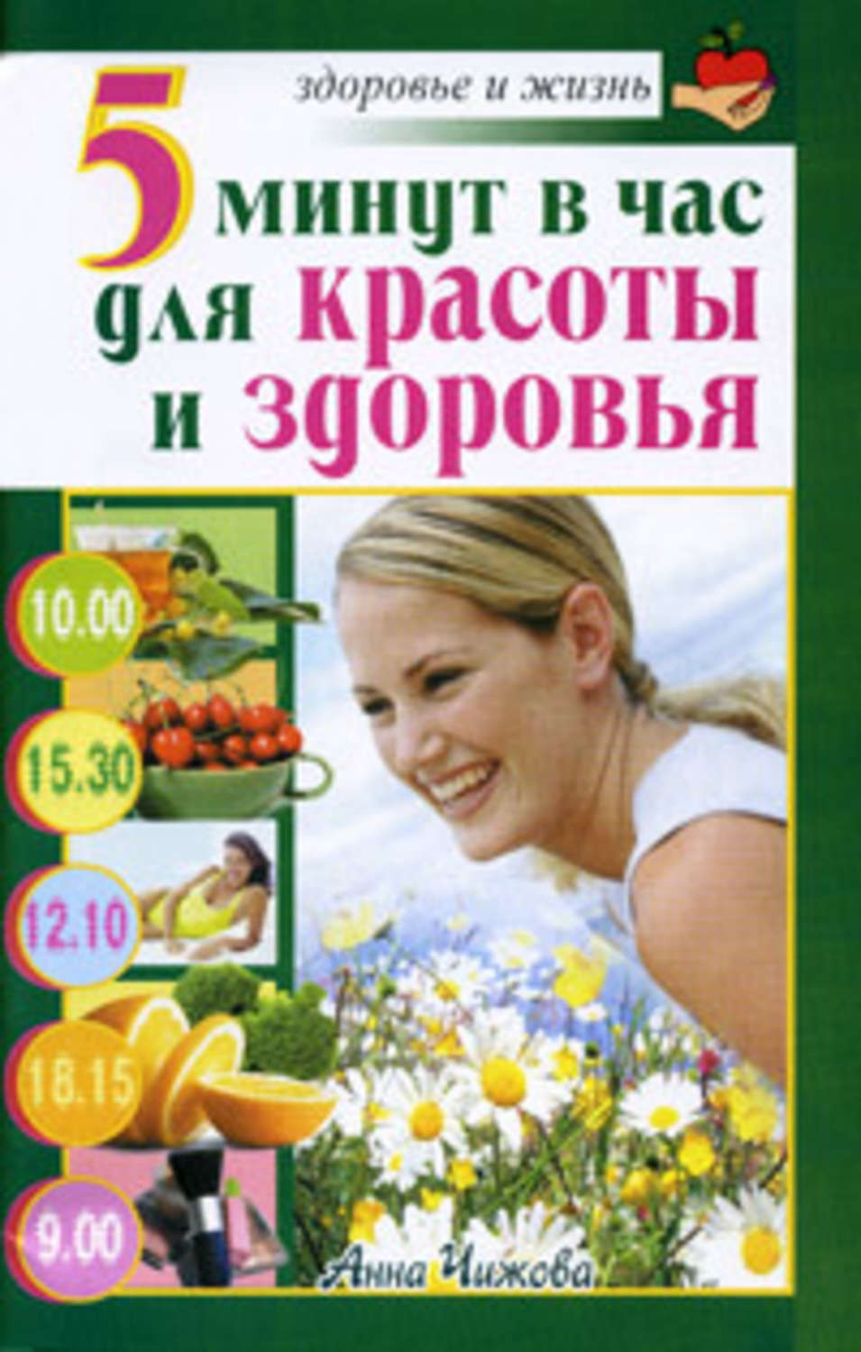 Обложка книги «5 минут в час для красоты и здоровья»
