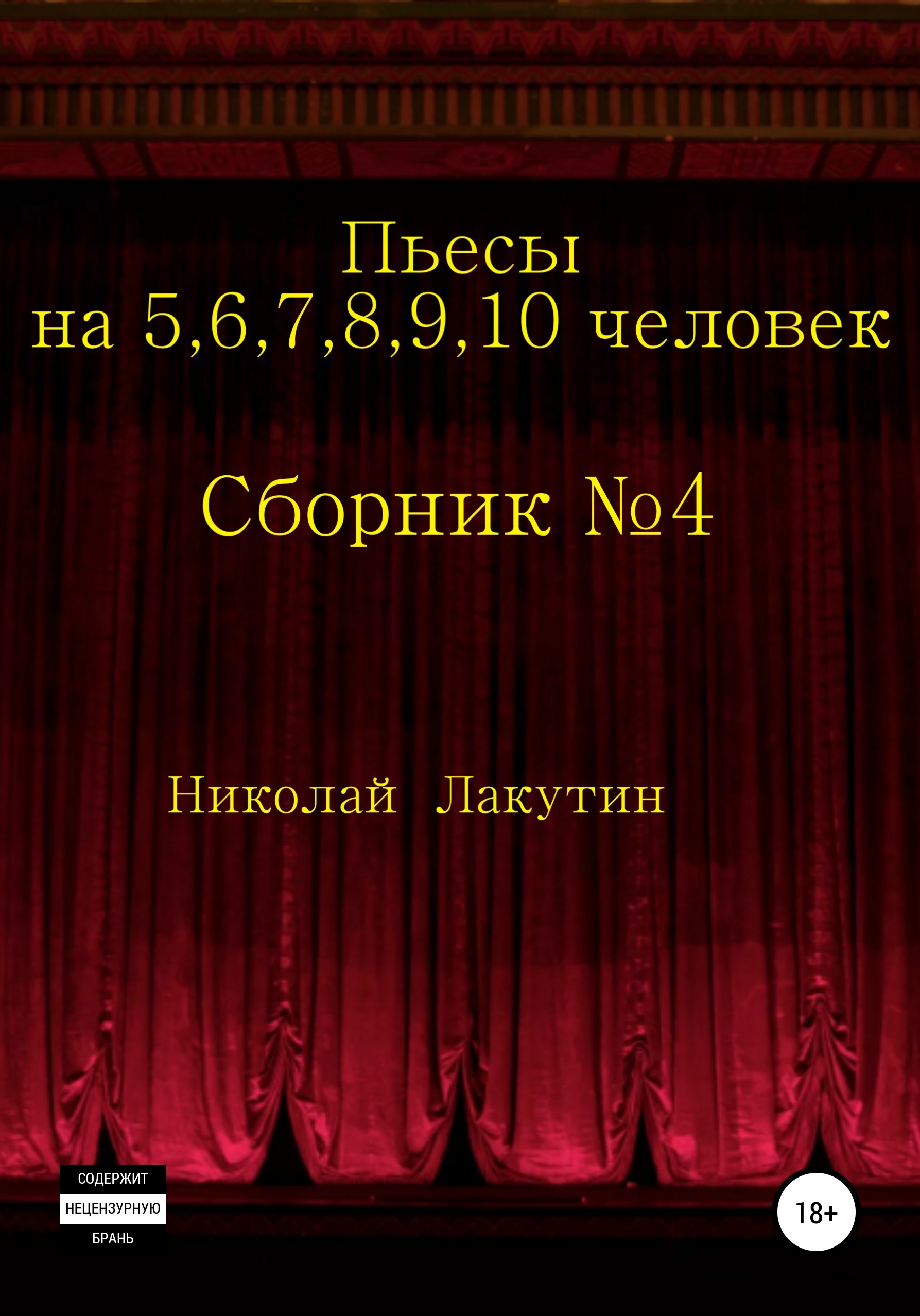 Обложка книги «Пьесы на 5,6,7,8,9,10 человек. Сборник пьес №4»