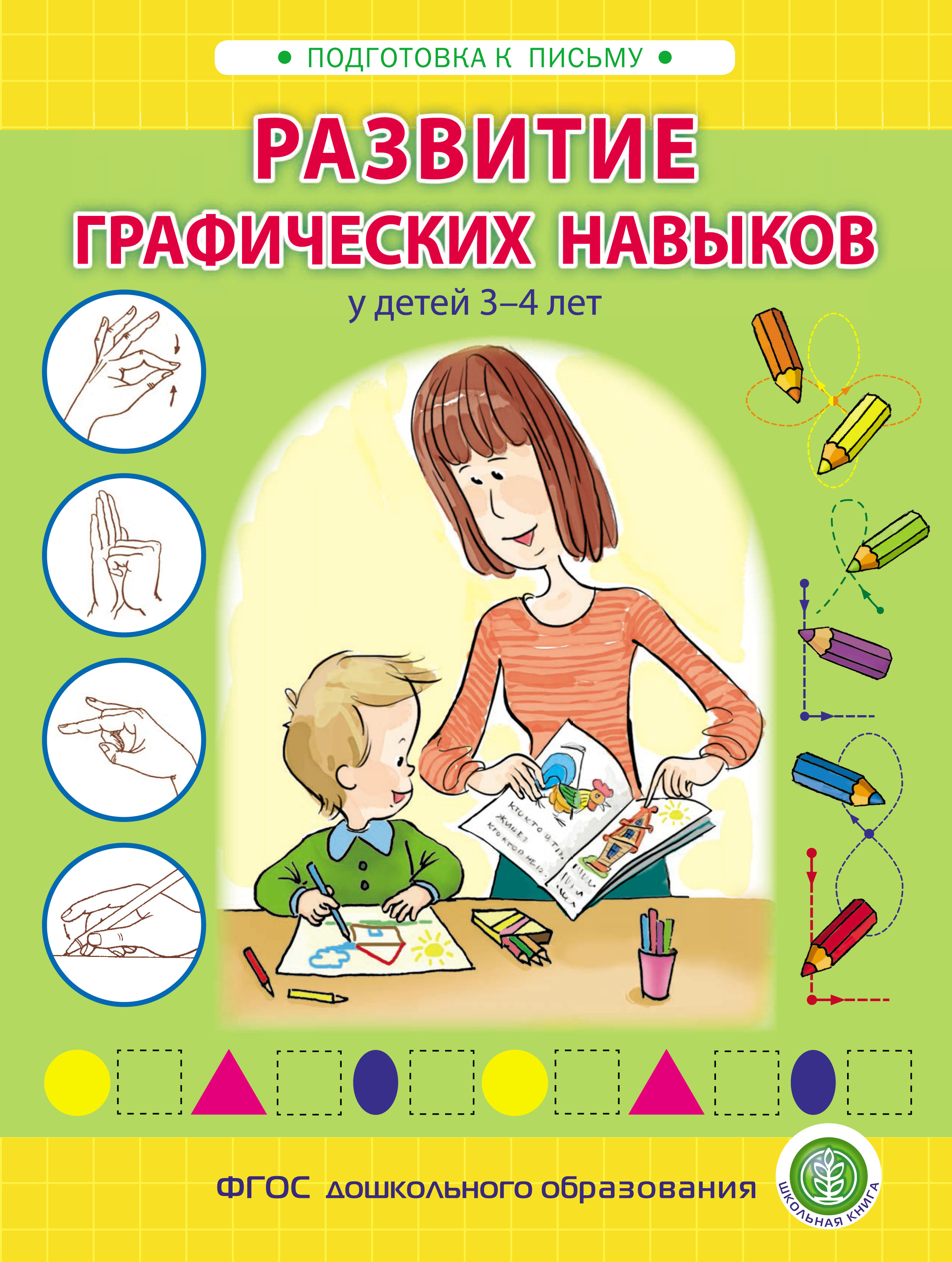 Обложка книги «Развитие графических навыков у детей 3 – 4 лет»