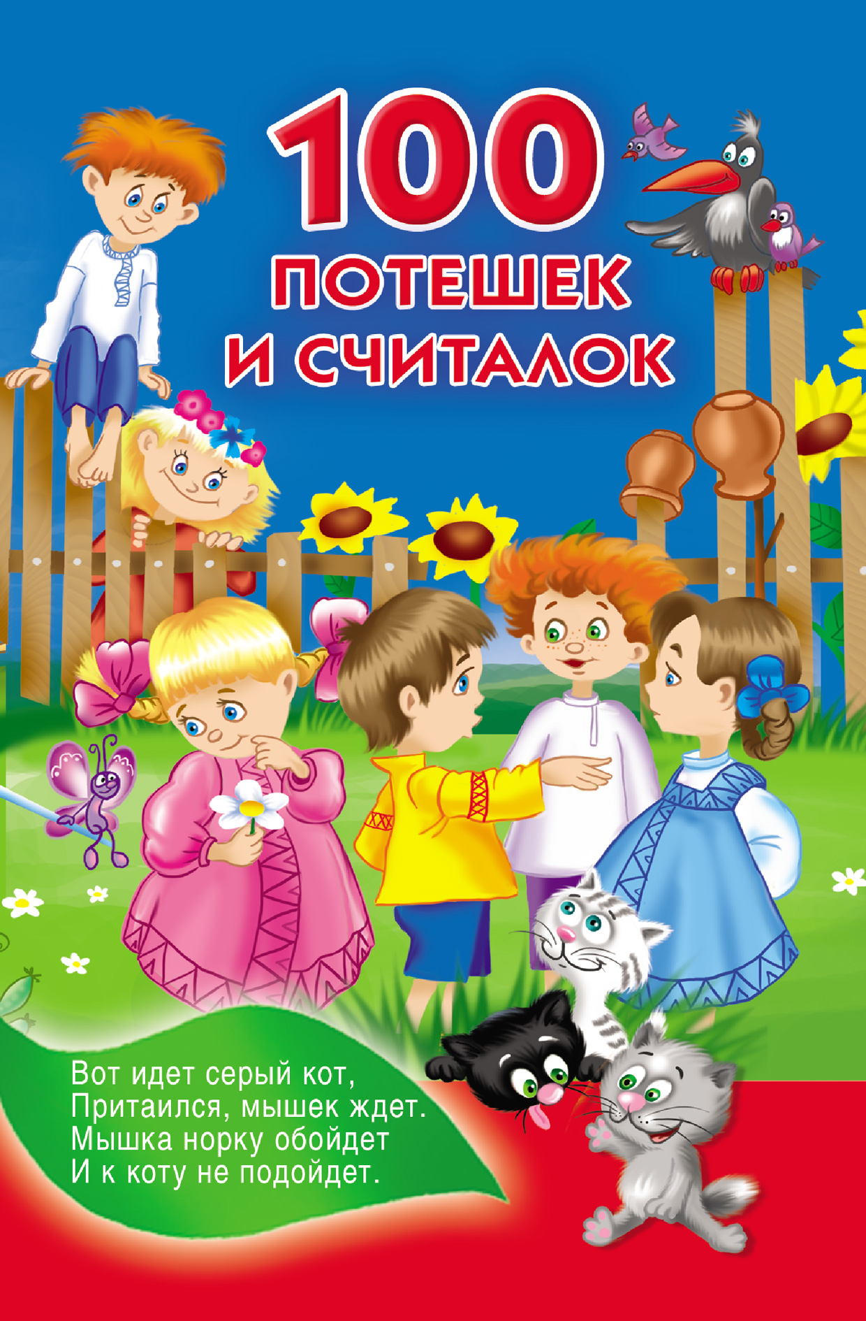 Обложка книги «100 потешек и считалок»