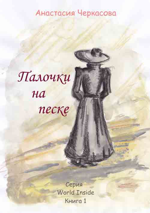 Обложка книги «Палочки на песке (сборник)»