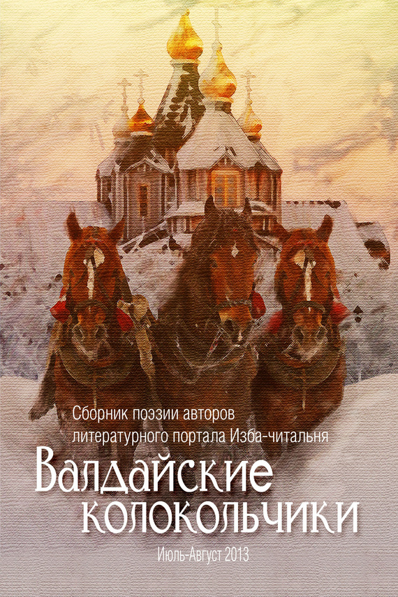 Обложка книги «Валдайские колокольчики. Сборник поэзии авторов литературного портала Изба-читальня»