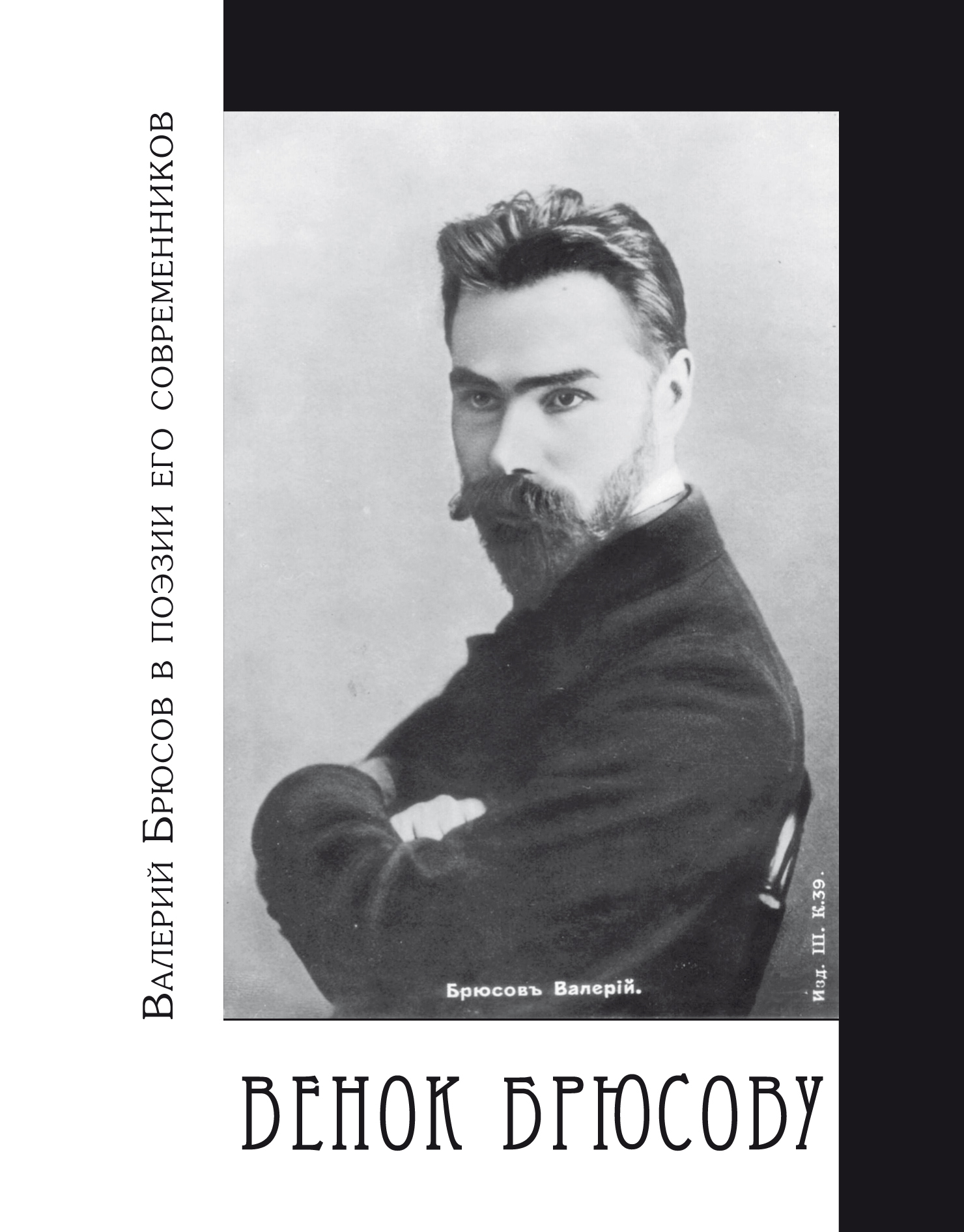 Обложка книги «Венок Брюсову. Валерий Брюсов в поэзии его современников»