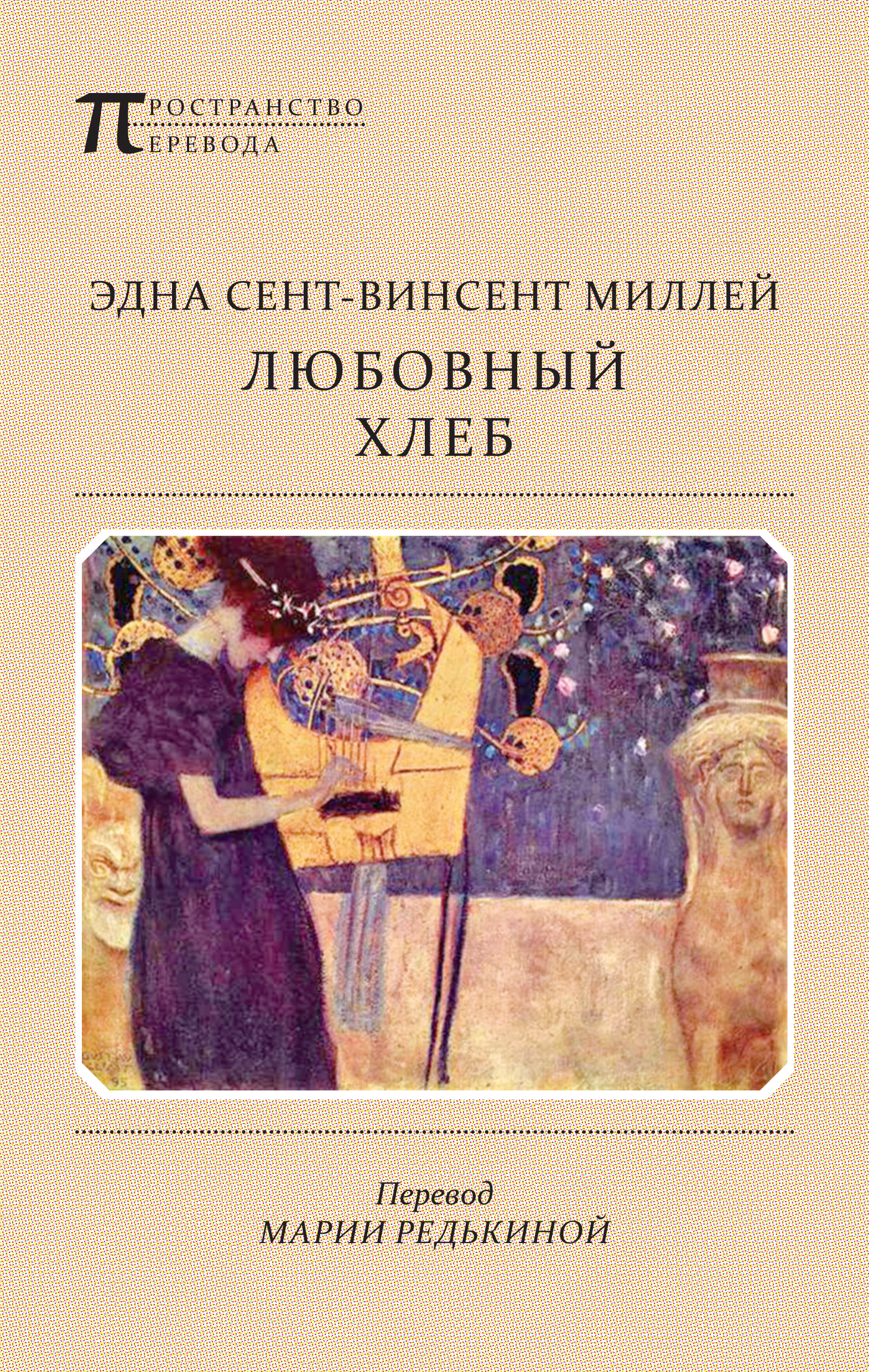 Обложка книги «Любовный хлеб»