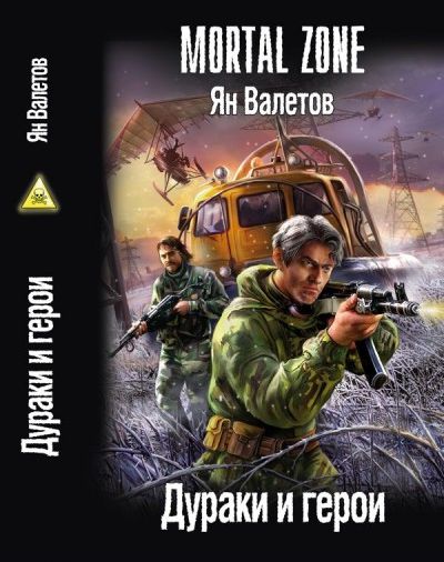 Обложка книги «Дураки и герои»