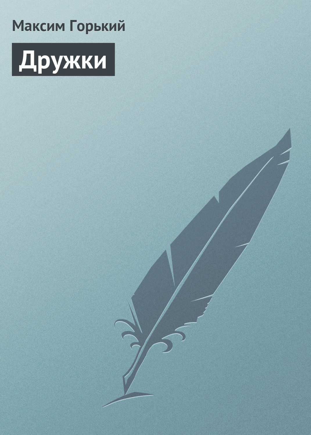 Обложка книги «Дружки»