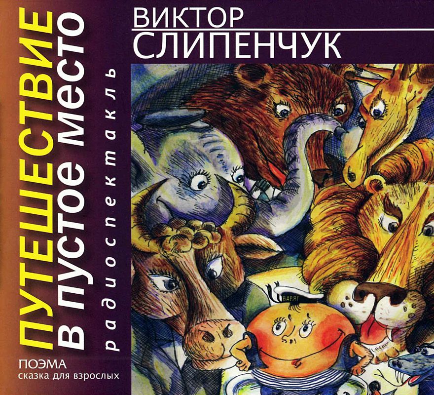 Обложка книги «Путешествие в Пустое место. Поэма»