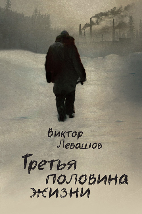 Обложка книги «Третья половина жизни»