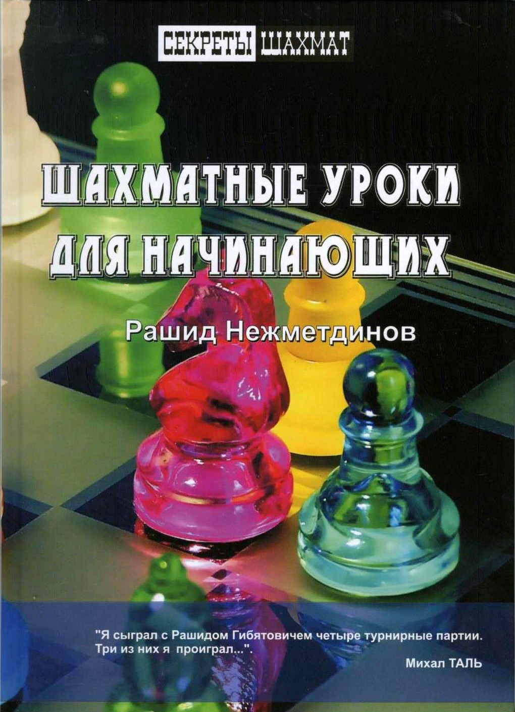 Обложка книги «Шахматные уроки для начинающих»