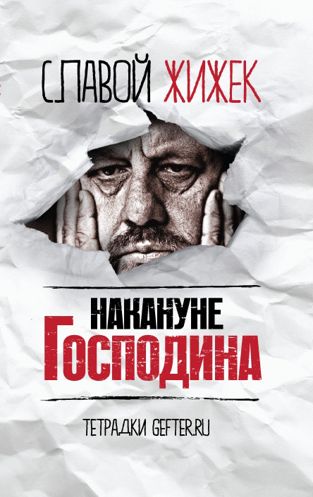 Обложка книги «Накануне Господина: сотрясая рамки»