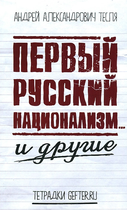 Обложка книги «Первый русский национализм… и другие»