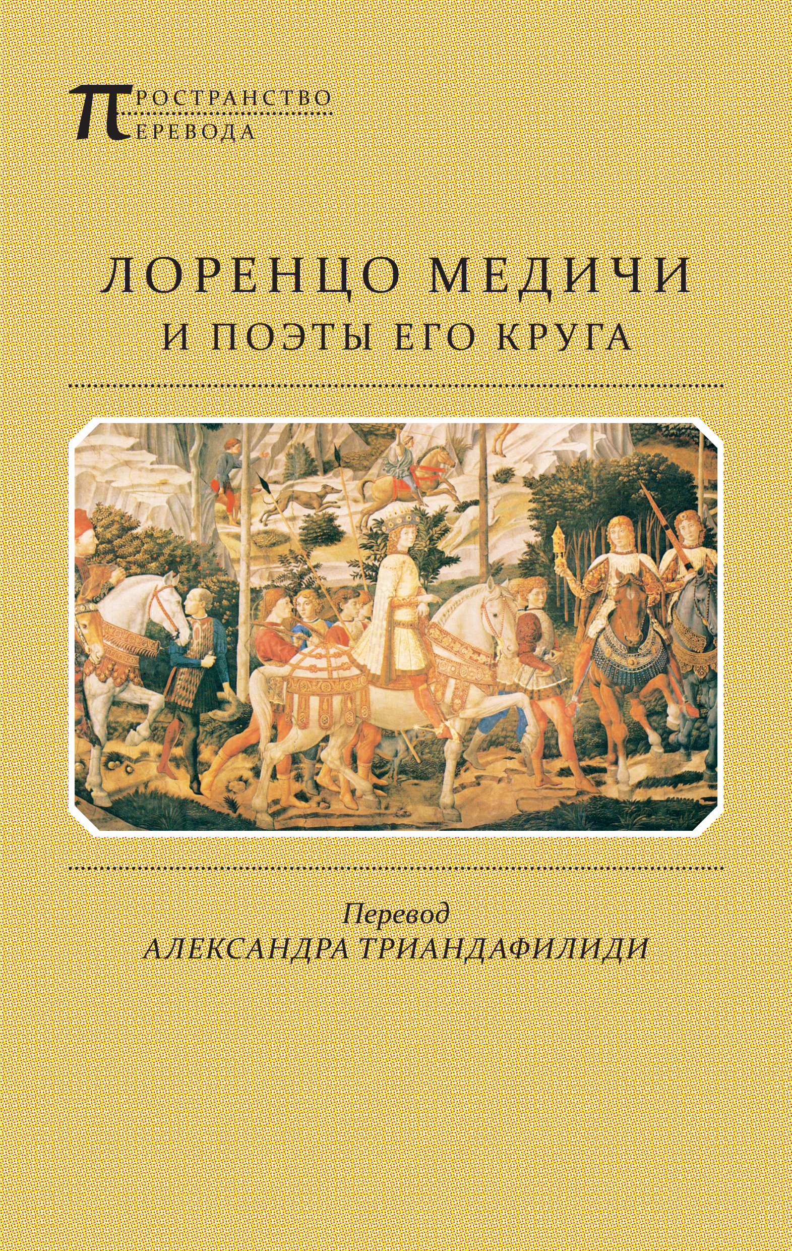 Обложка книги «Лоренцо Медичи и поэты его круга. Избранные стихотворения и поэмы»