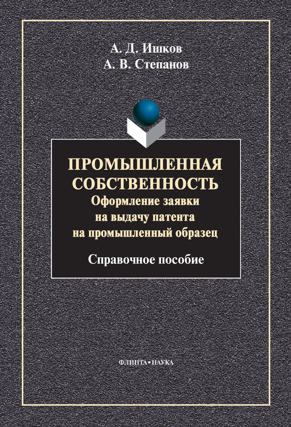Обложка книги «Промышленная собственность. Оформление заявки на выдачу патента на промышленный образец»