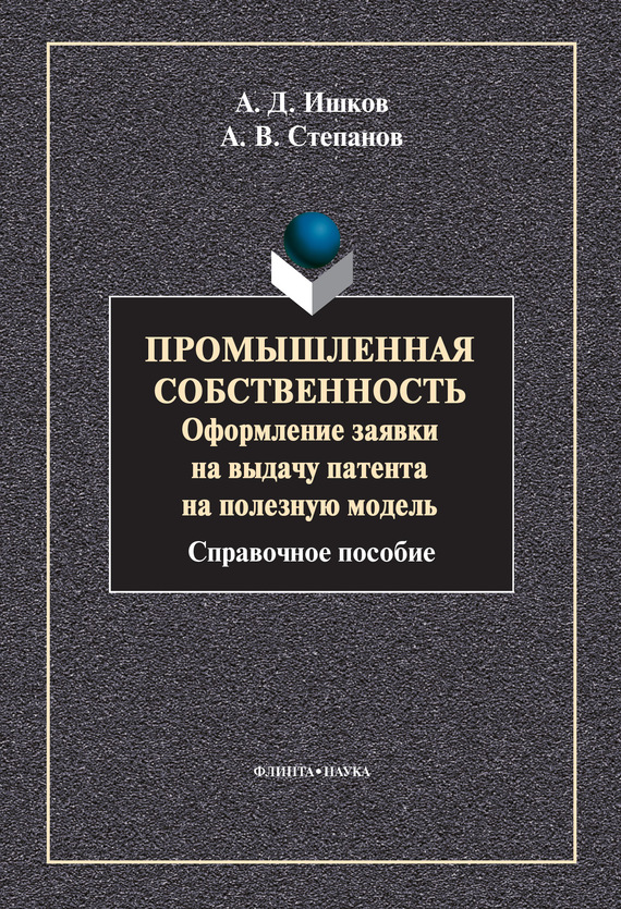 Обложка книги «Промышленная собственность. Оформление заявки на выдачу патента на полезную модель»