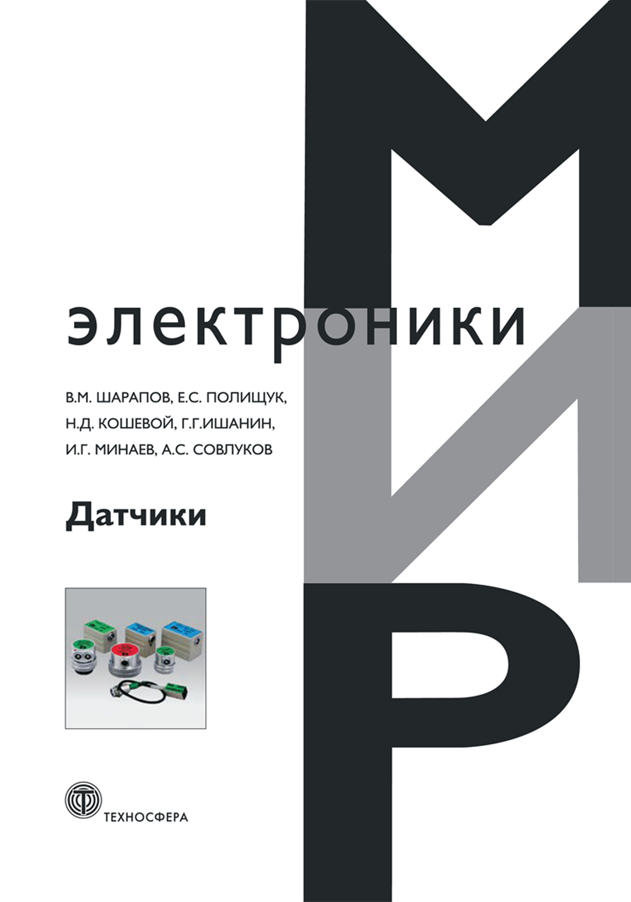 Обложка книги «Датчики: Справочное пособие»