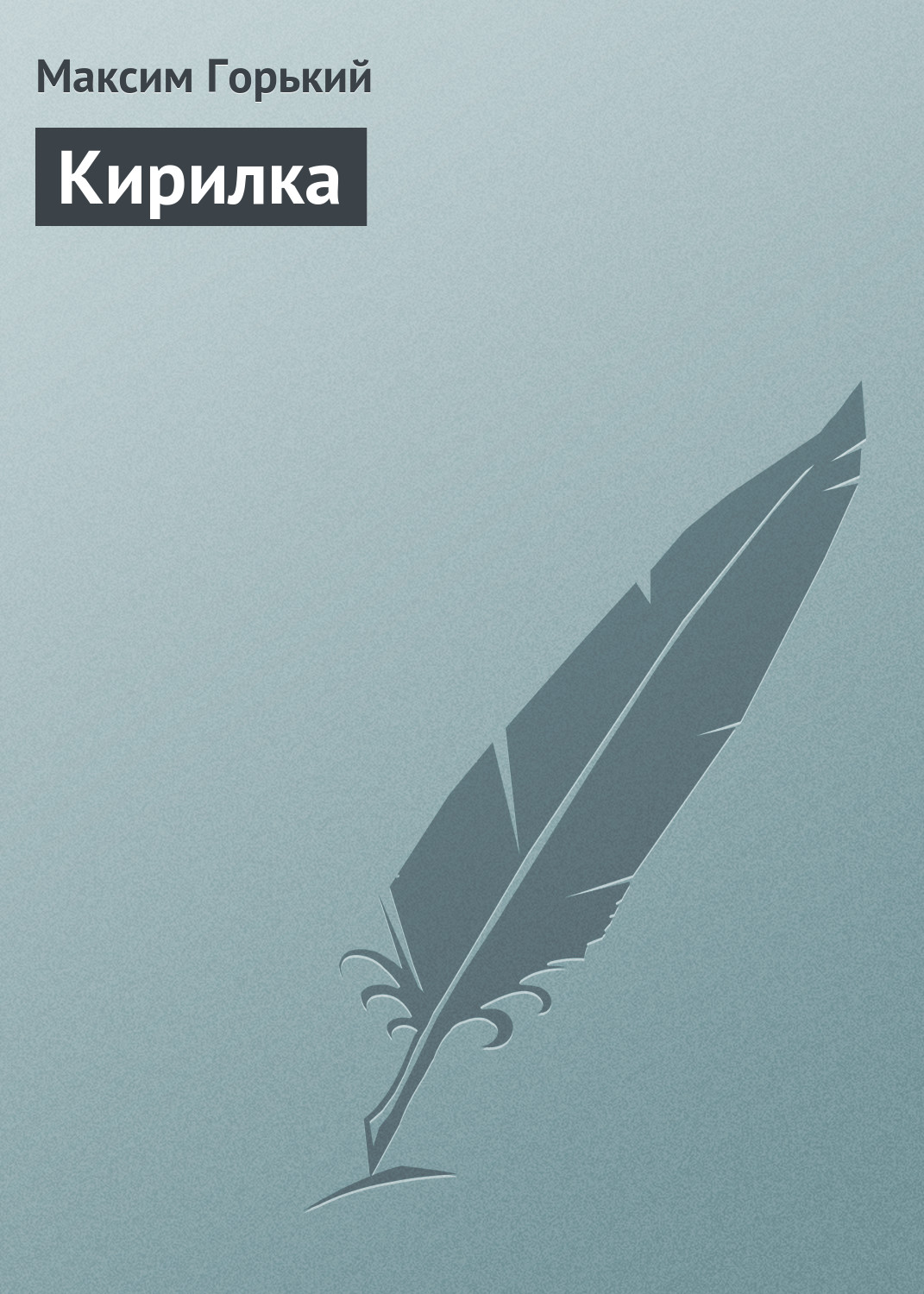 Обложка книги «Кирилка»