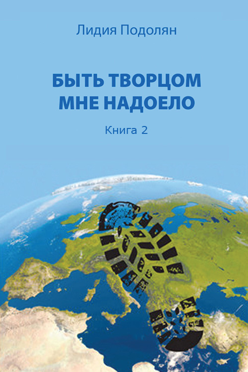 Обложка книги «Быть творцом мне надоело. Книга 2»