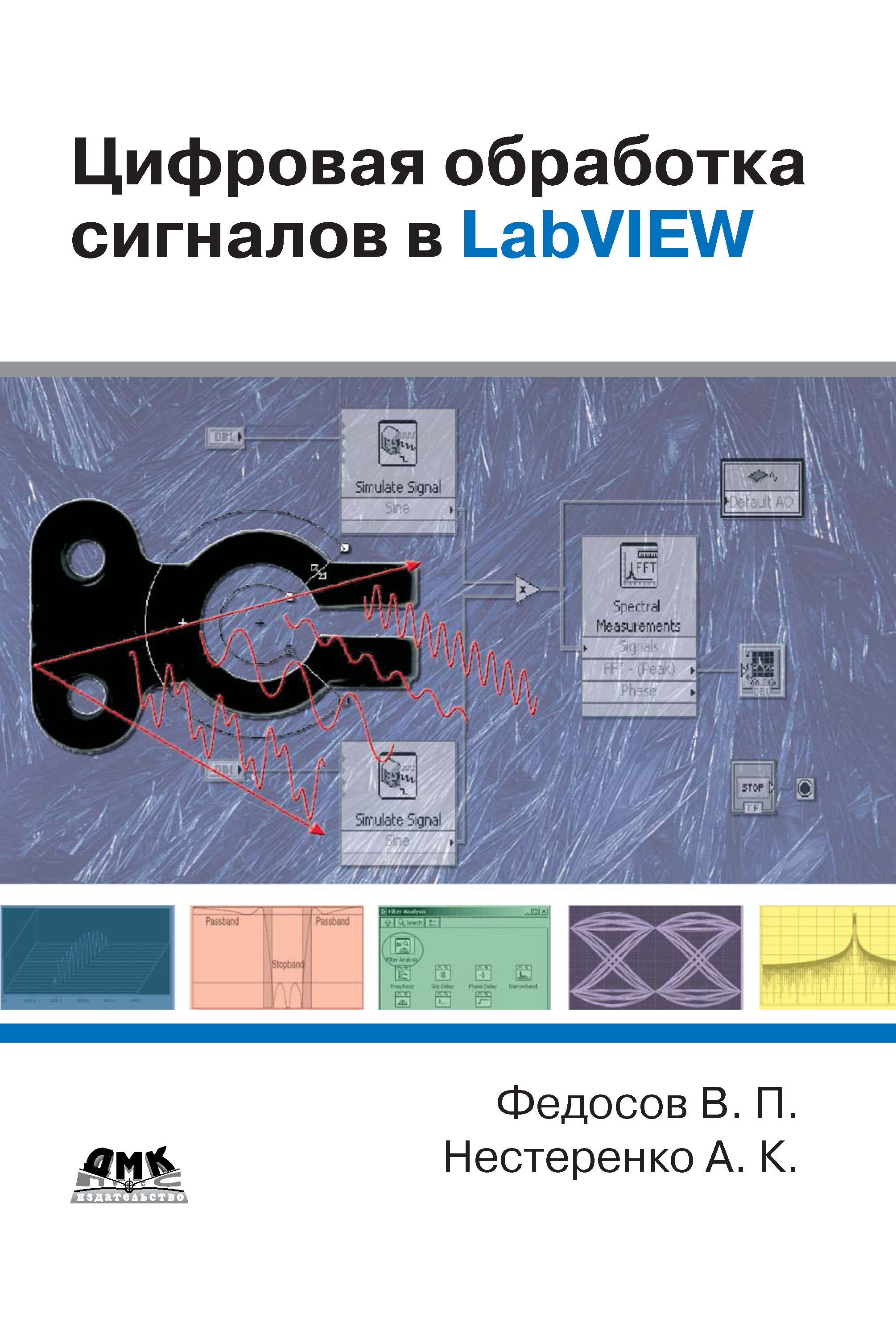 Обложка книги «Цифровая обработка сигналов в LabVIEW: учебное пособие»