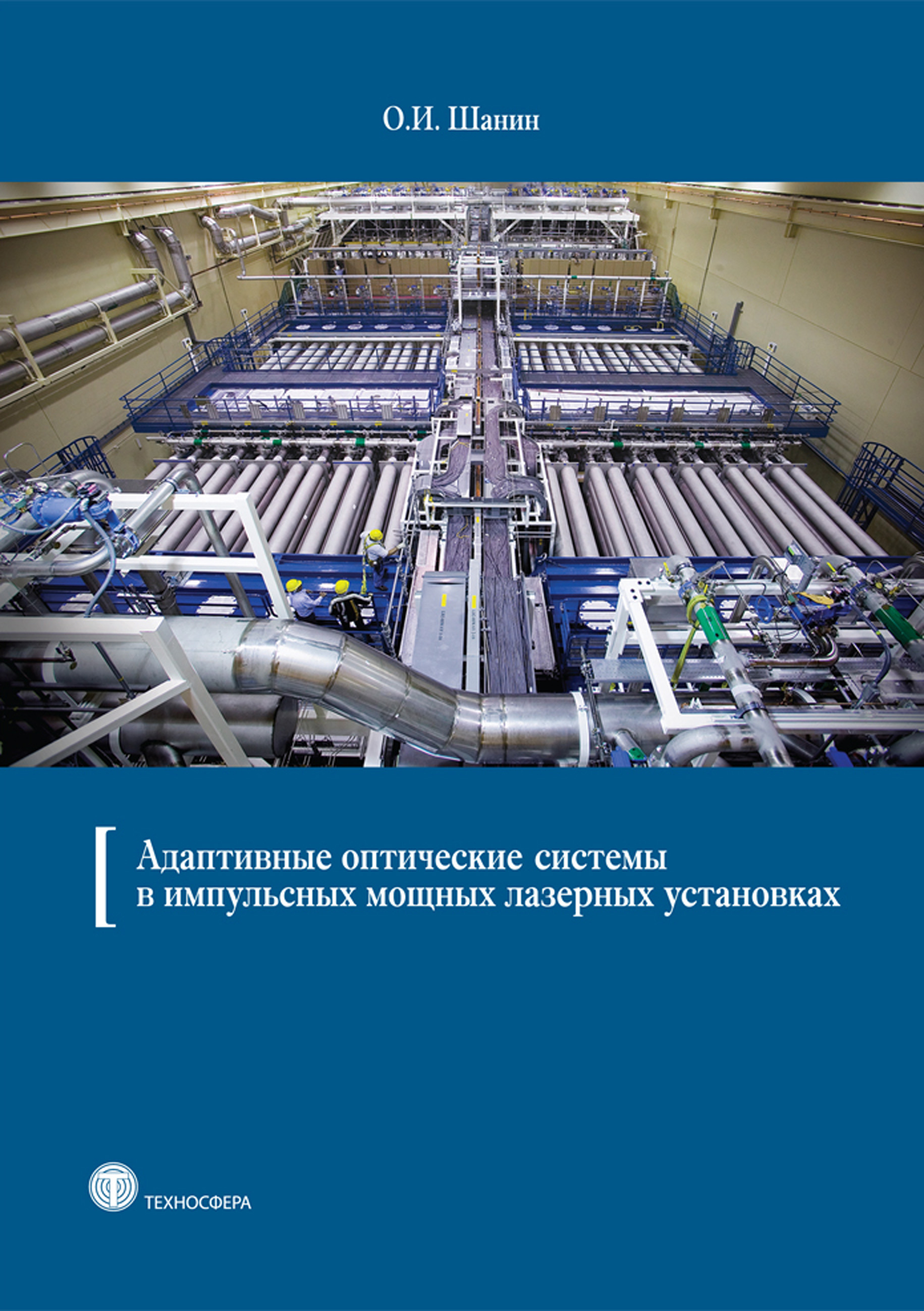 Обложка книги «Адаптивные оптические системы в импульсных мощных лазерных установках»