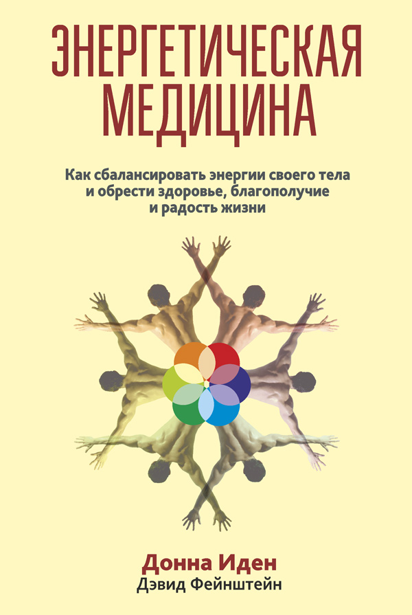 Обложка книги «Энергетическая медицина»