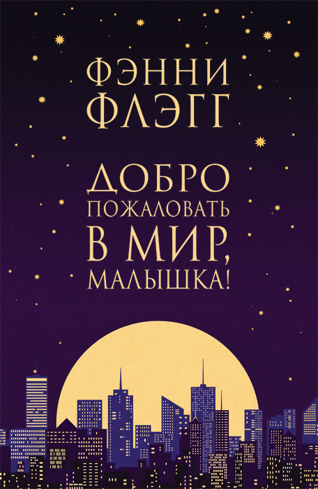 Обложка книги «Добро пожаловать в мир, Малышка!»