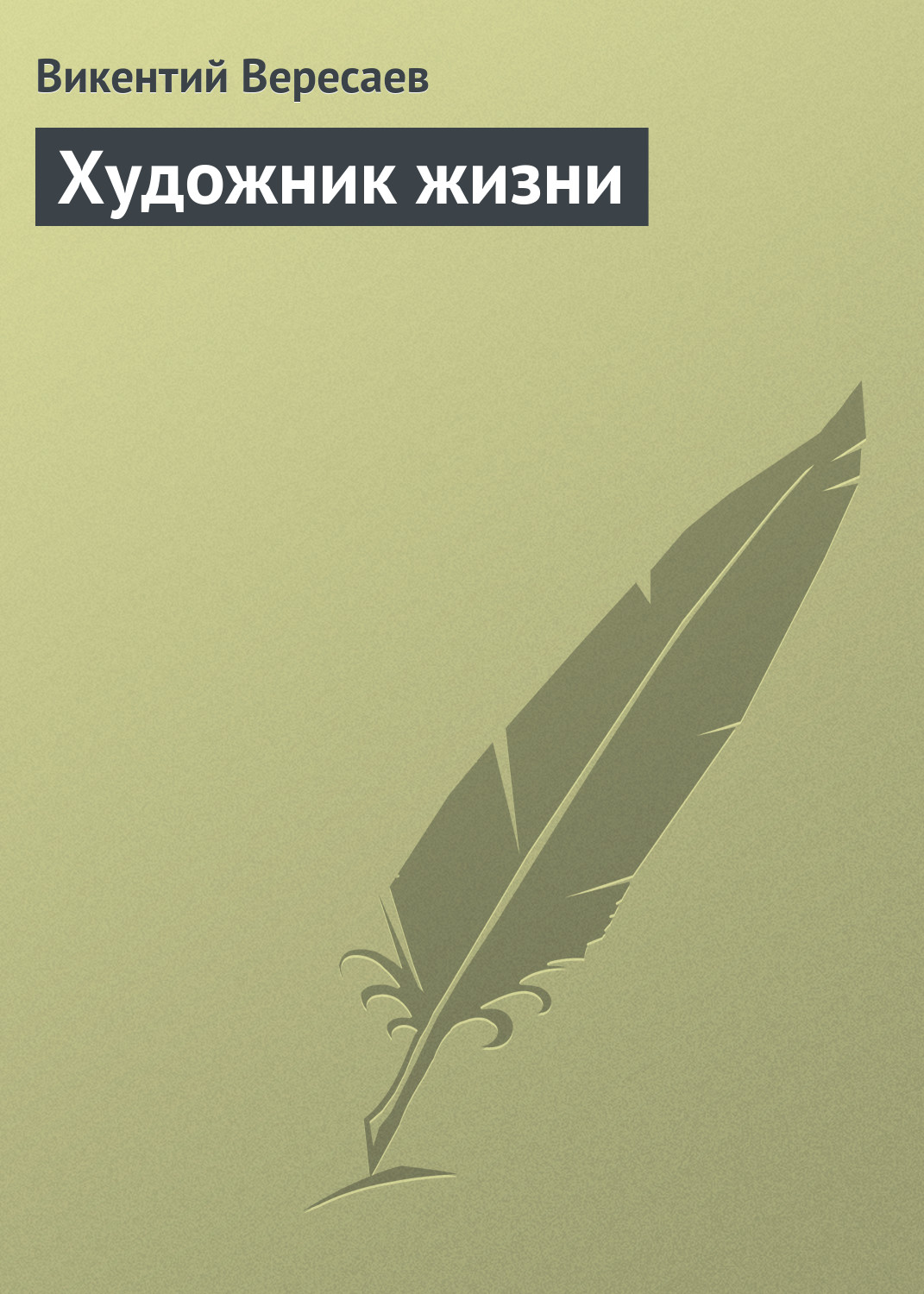 Обложка книги «Художник жизни»