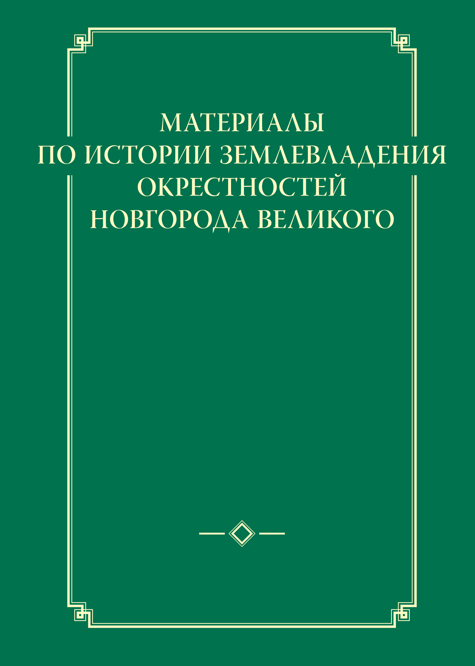 Обложка книги «Материалы по истории землевладения окрестностей Новгорода Великого»
