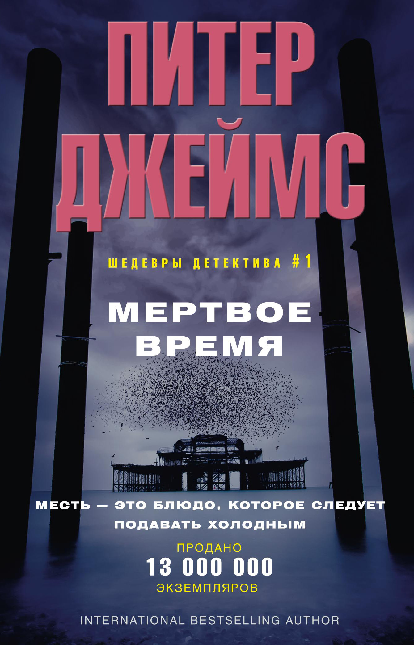 Обложка книги «Мертвое время»