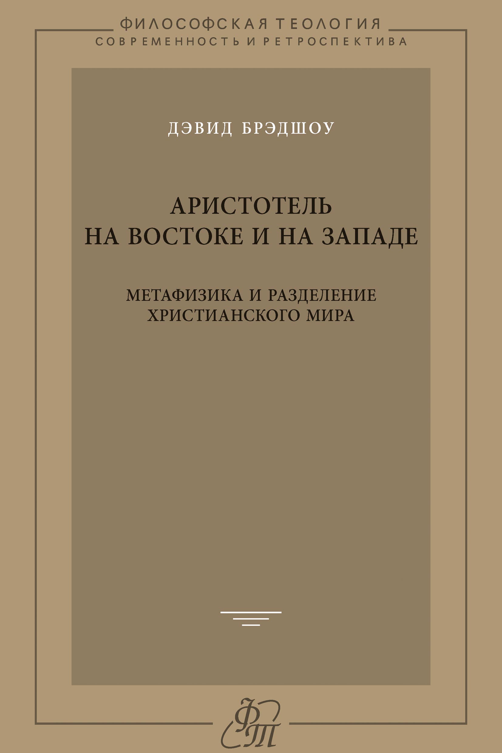 Обложка книги «Аристотель на Востоке и на Западе. Метафизика и разделение христианского мира»