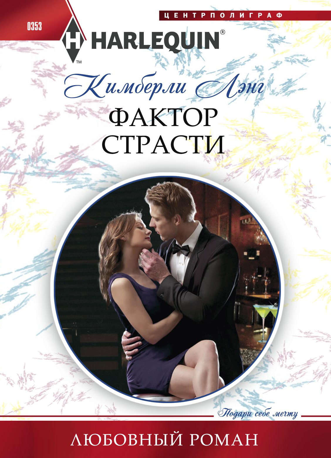 Обложка книги «Фактор страсти»