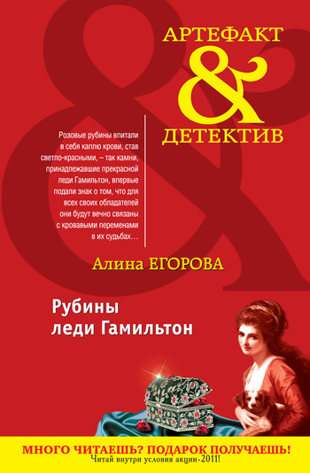 Обложка книги «Рубины леди Гамильтон»