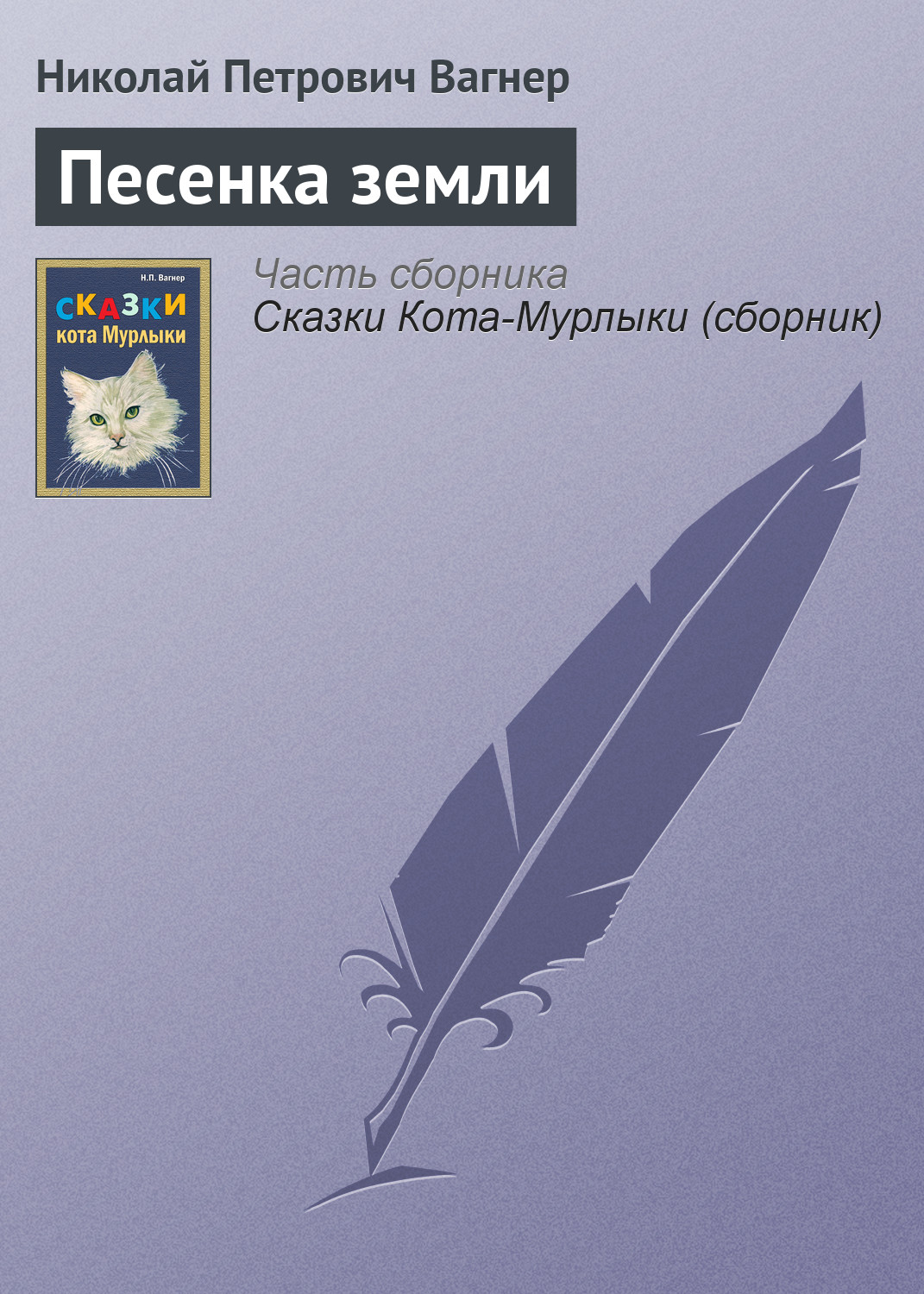 Обложка книги «Песенка земли»
