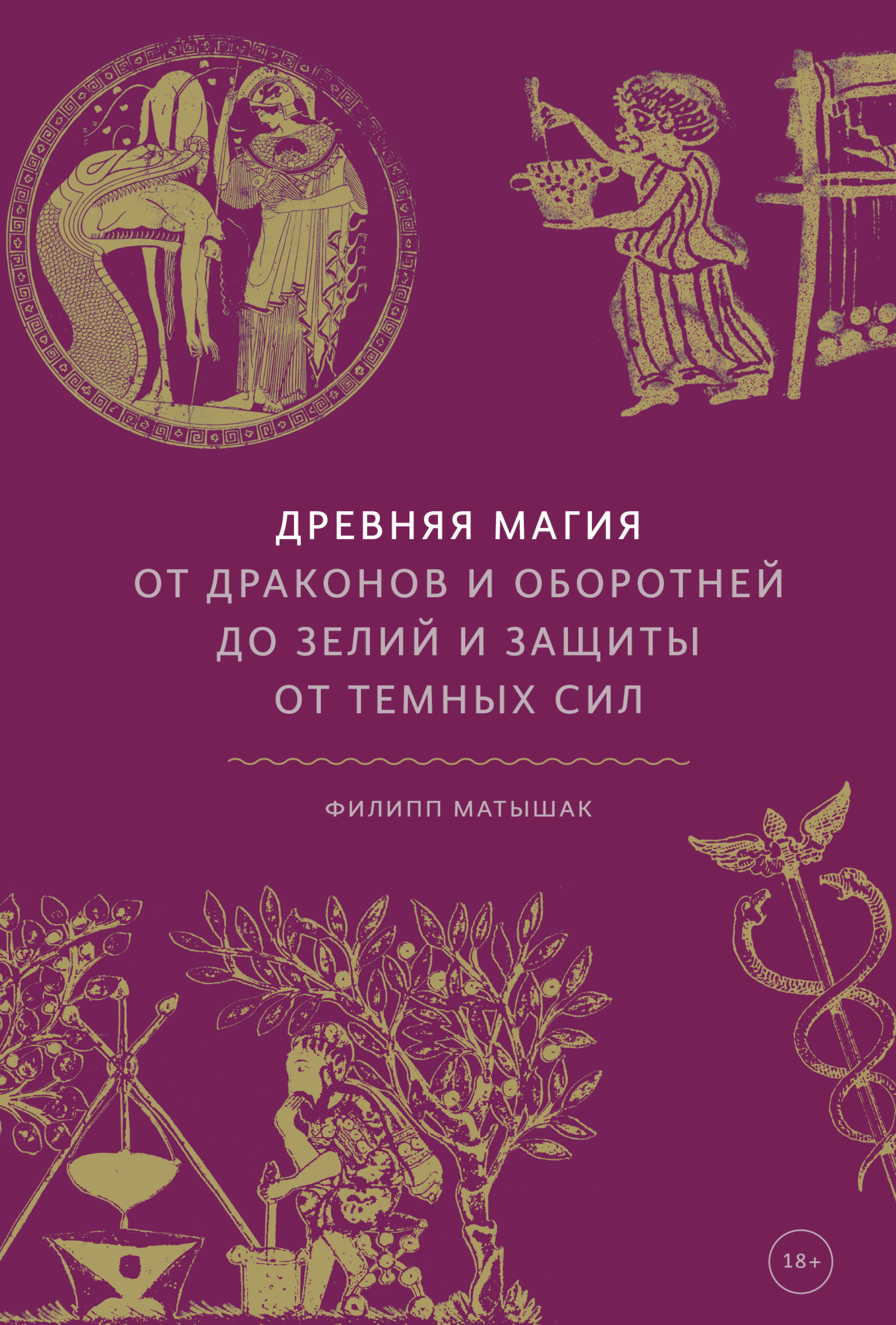 Обложка книги «Древняя магия. От драконов и оборотней до зелий и защиты от темных сил»