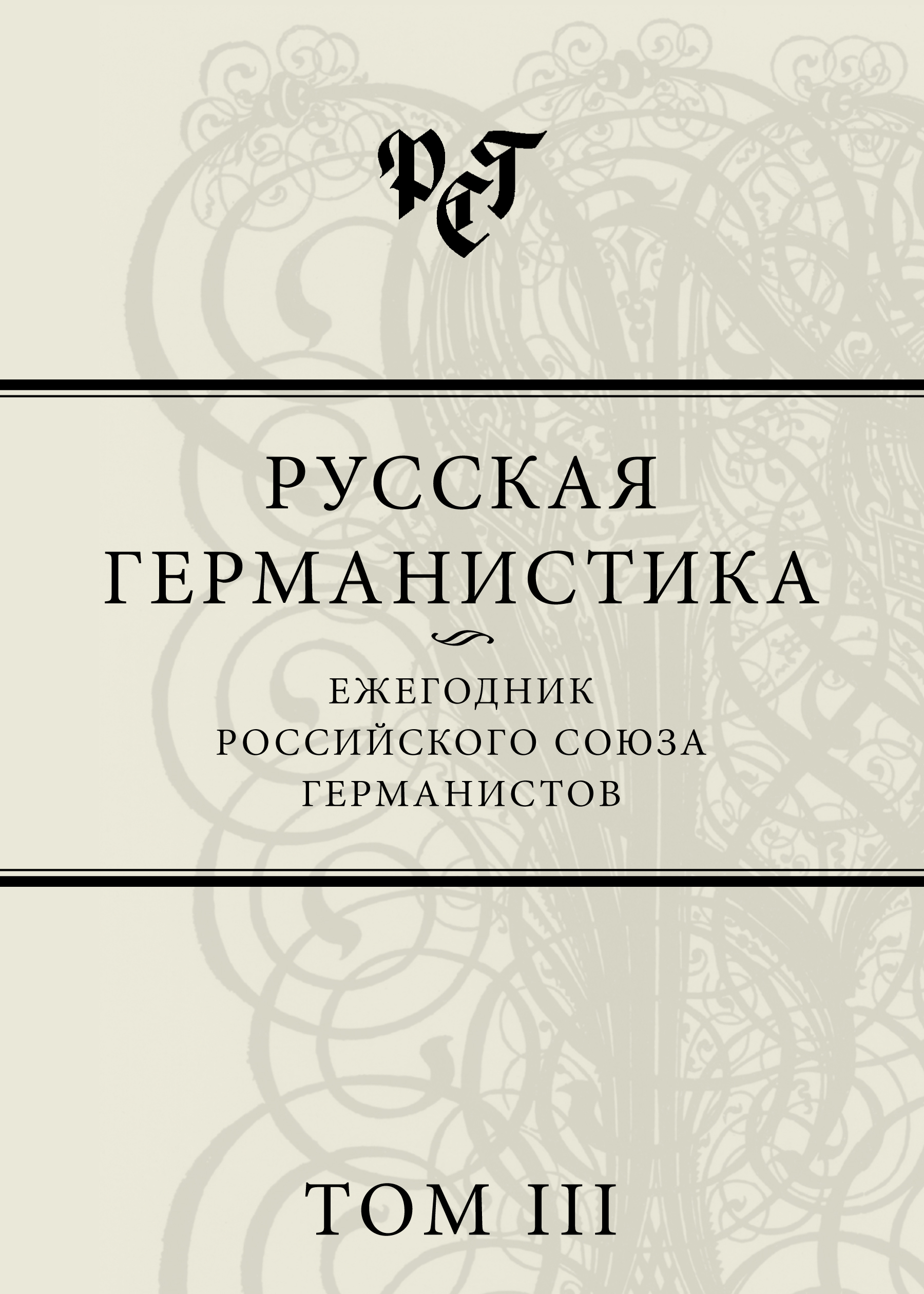 Обложка книги «Русская германистика. Ежегодник Российского союза германистов. Том III»