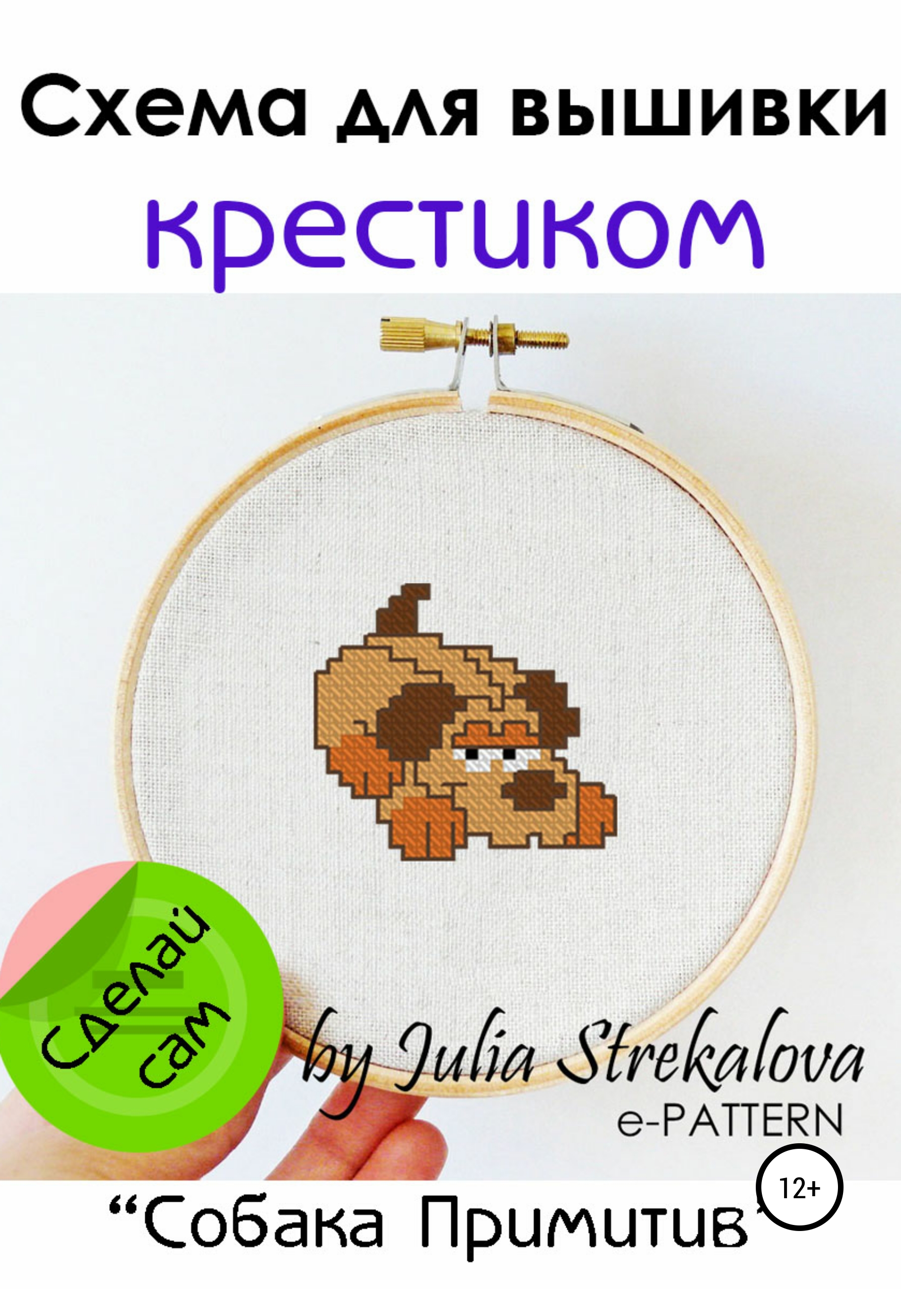 Обложка книги «Схема вышивки крестиком «Собака Примитив»»