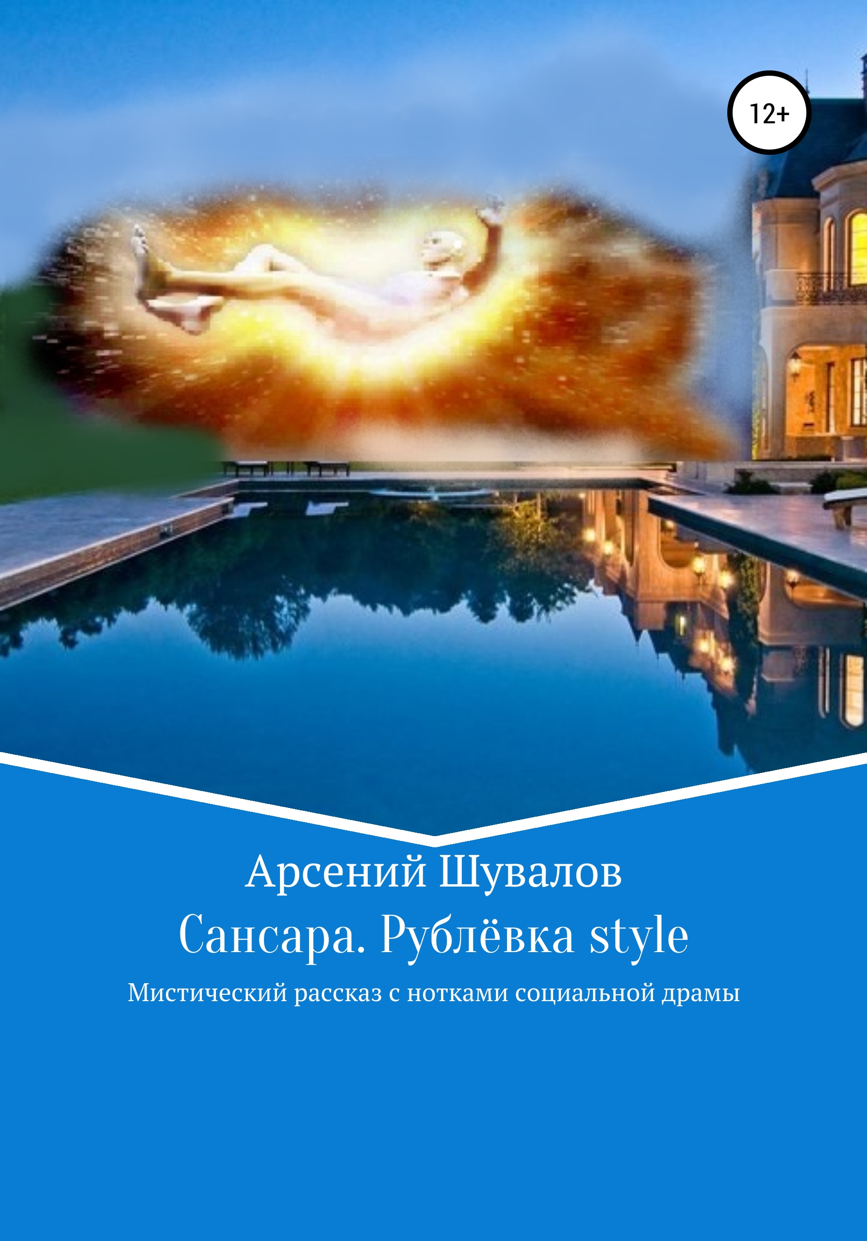 Обложка книги «Сансара. Рублёвка style»