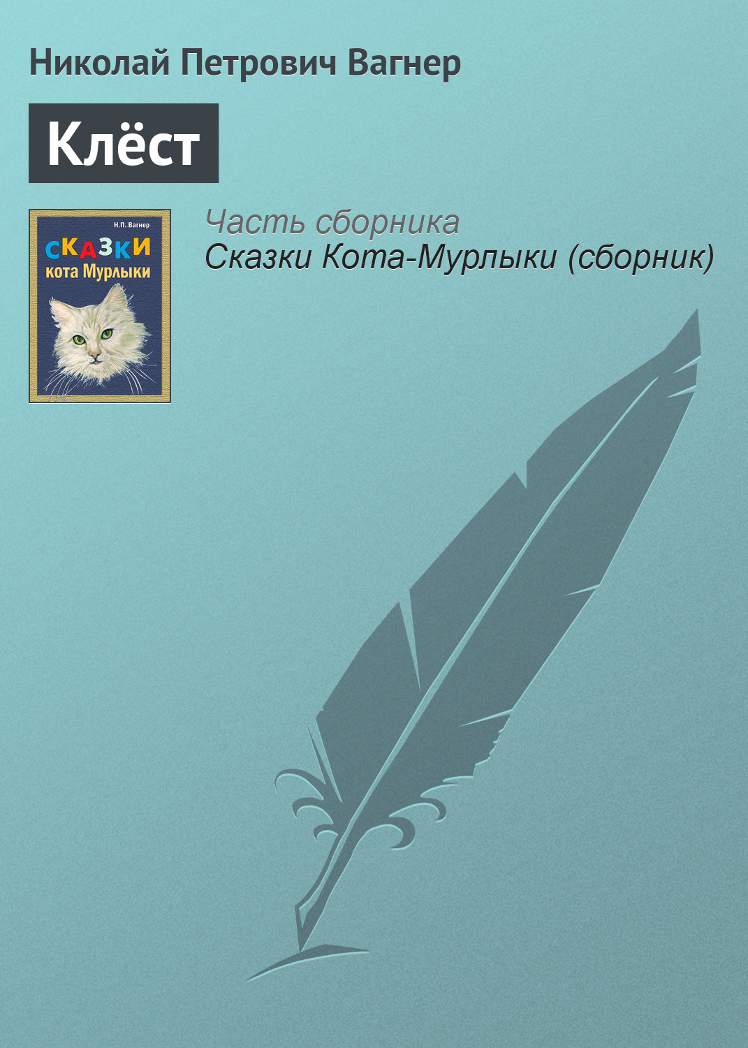 Обложка книги «Клёст»