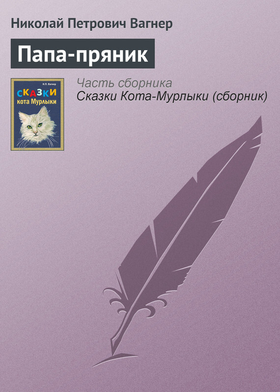 Обложка книги «Папа-пряник»
