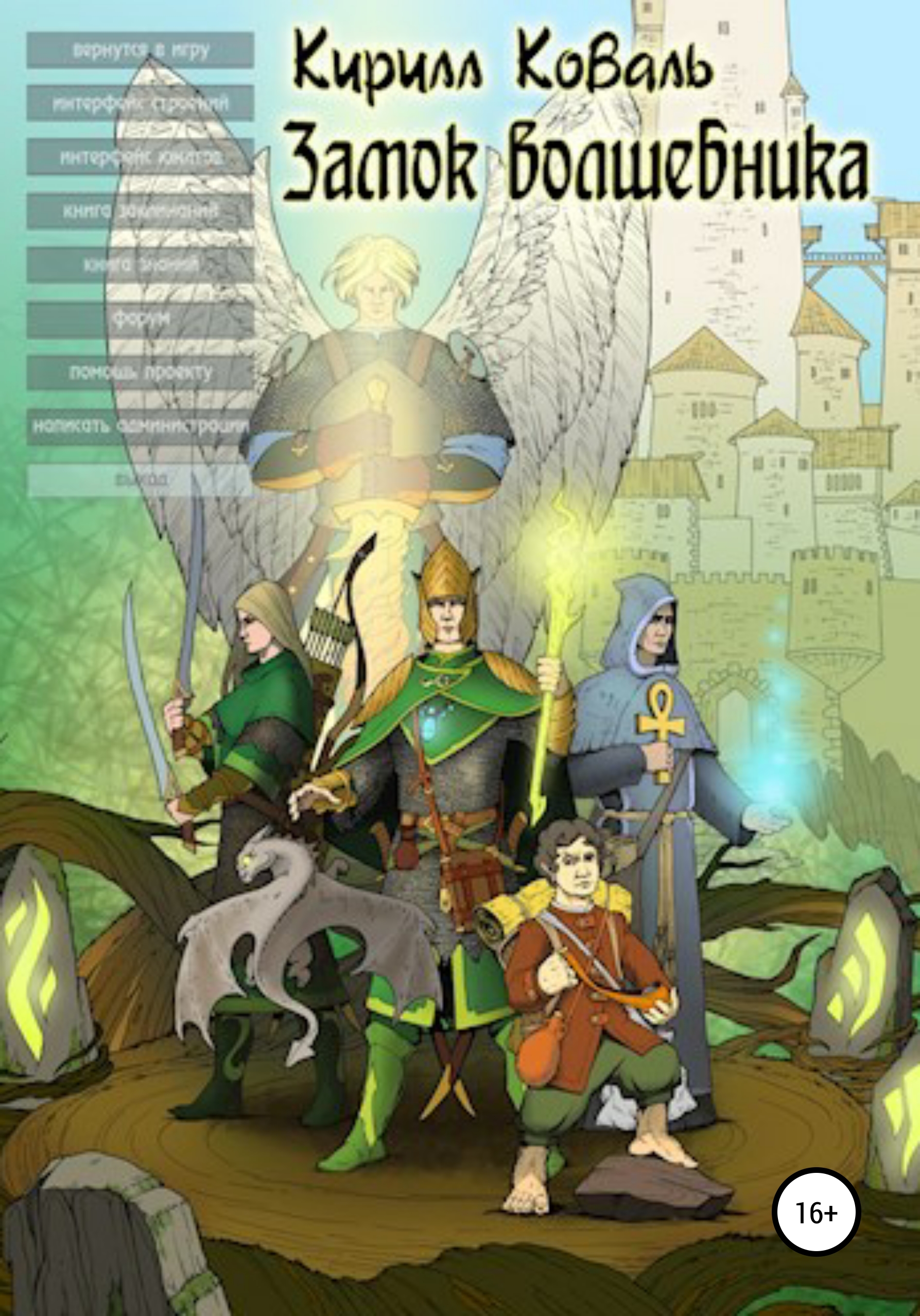 Обложка книги «Замок Волшебника III»