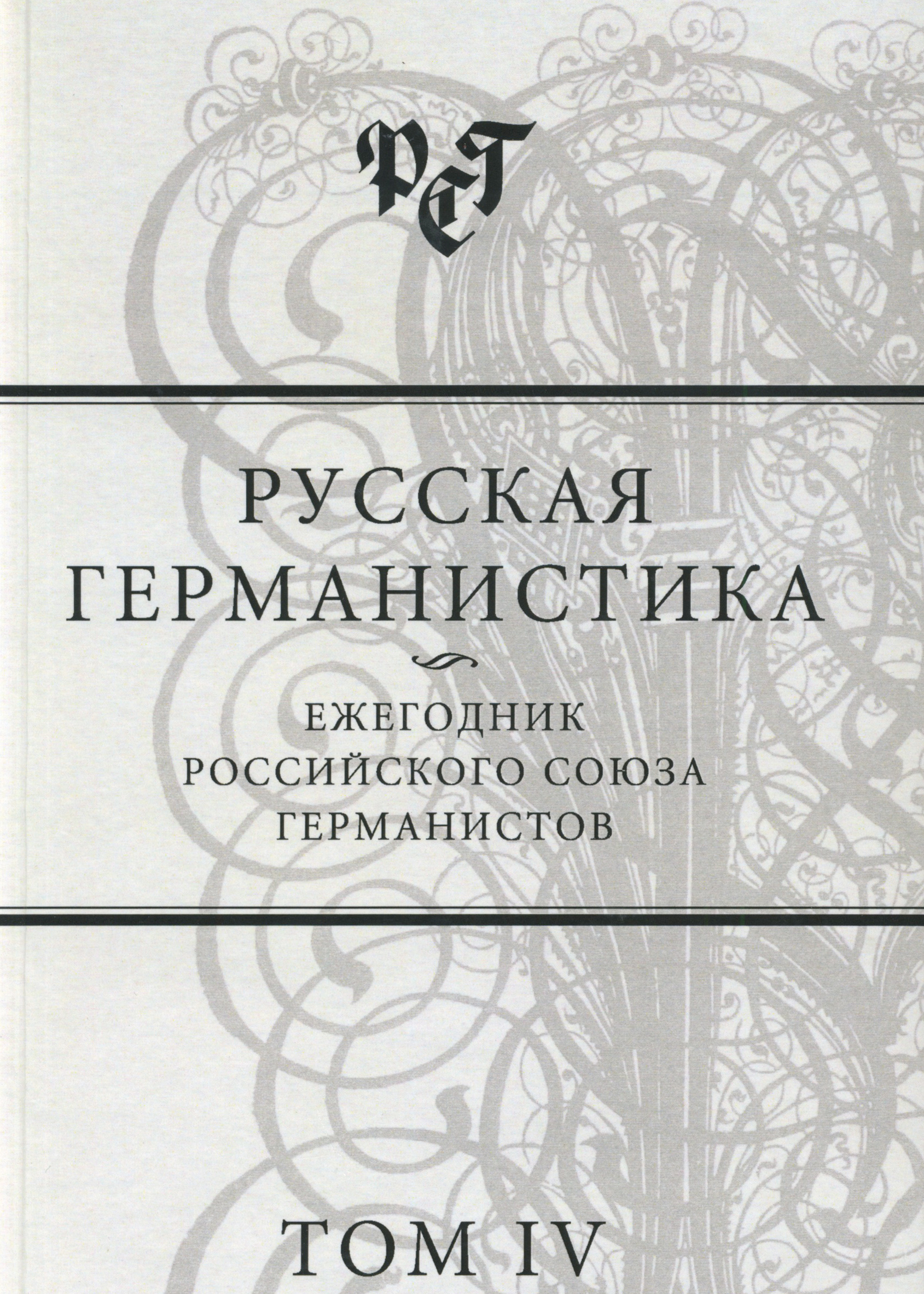 Обложка книги «Русская германистика. Ежегодник Российского союза германистов. Том IV»