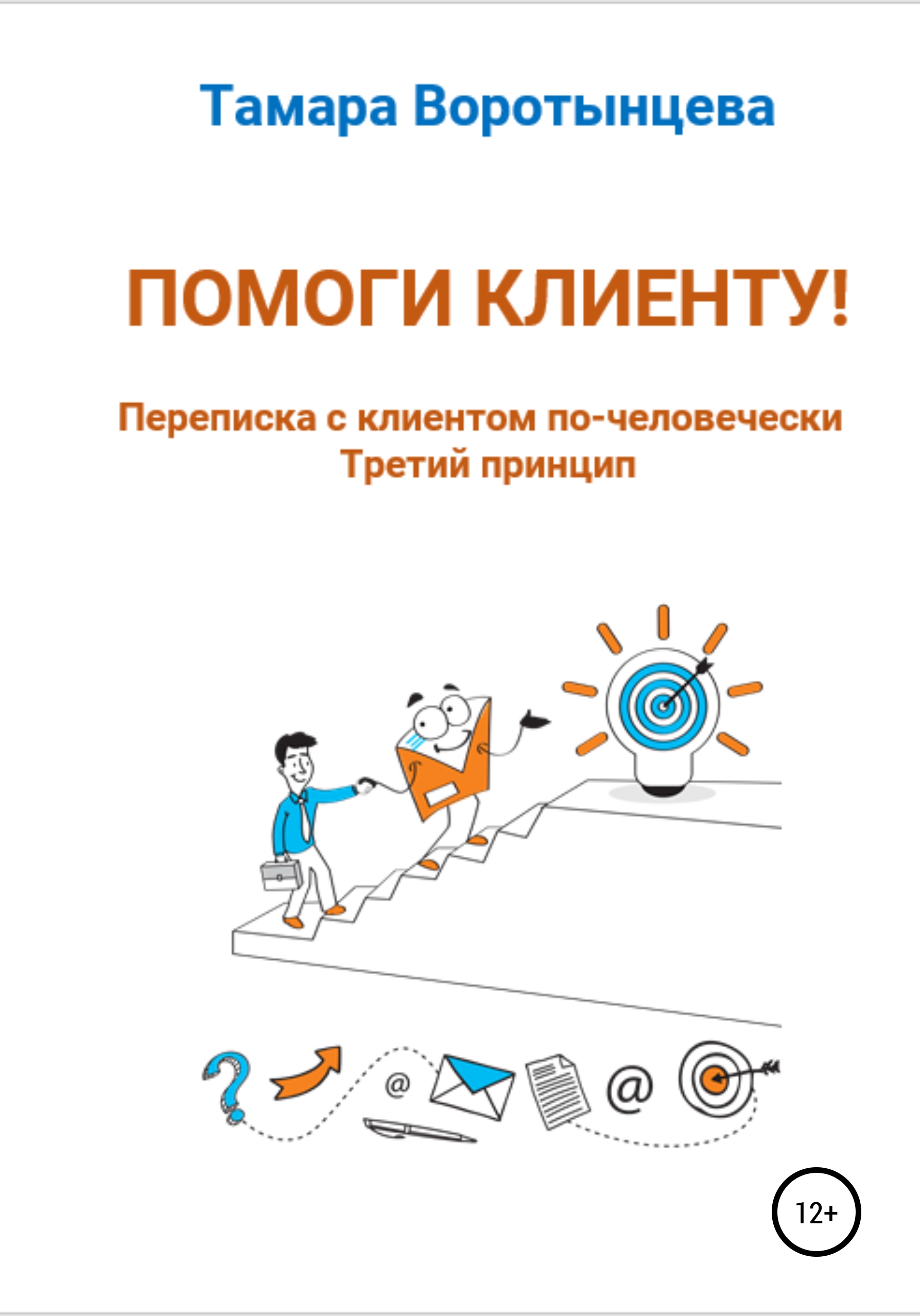 Обложка книги «Помоги клиенту! Переписка с клиентом по-человечески. Третий принцип»