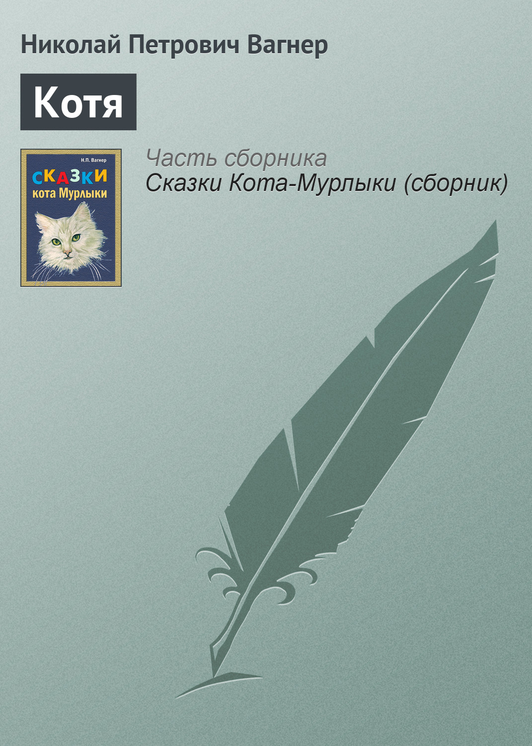 Обложка книги «Котя»