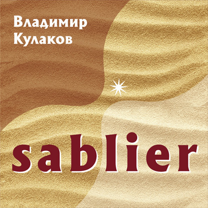 Обложка книги «Sablier»