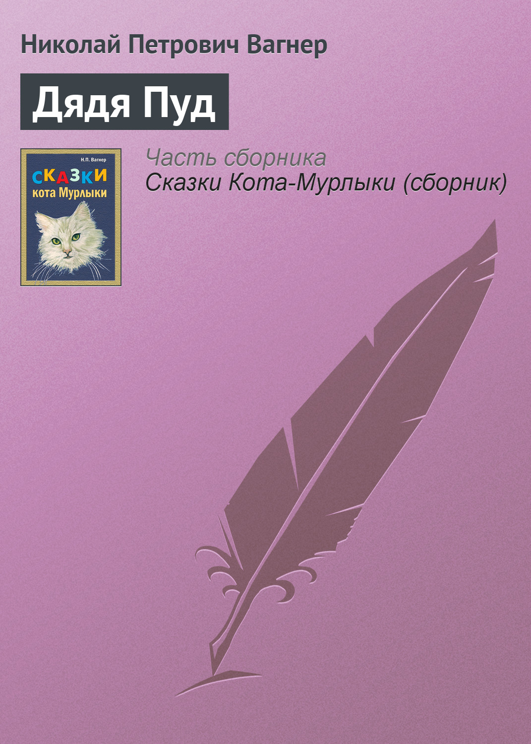 Обложка книги «Дядя Пуд»