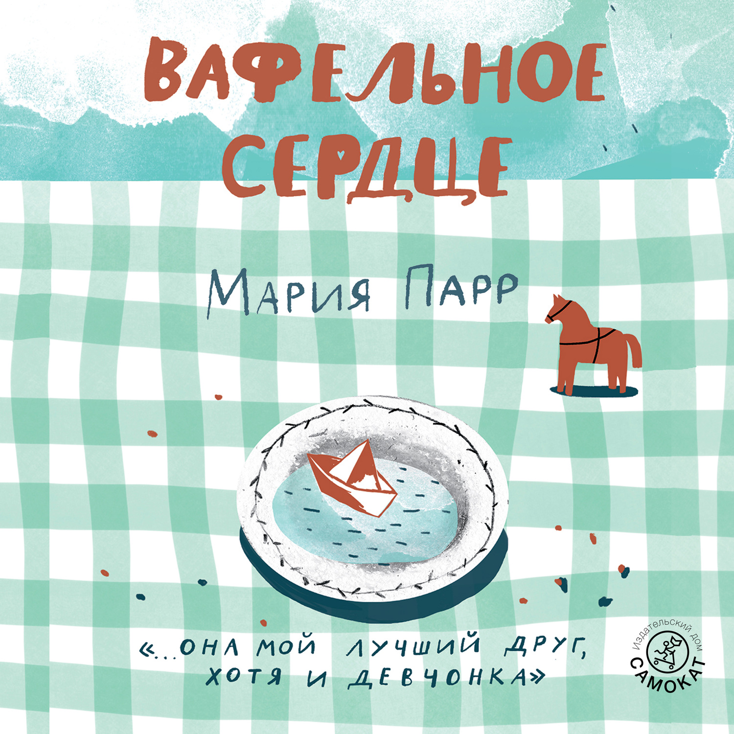 Обложка книги «Вафельное сердце»