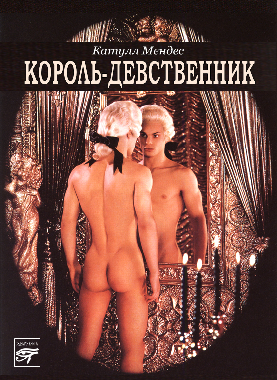 Обложка книги «Король-девственник»