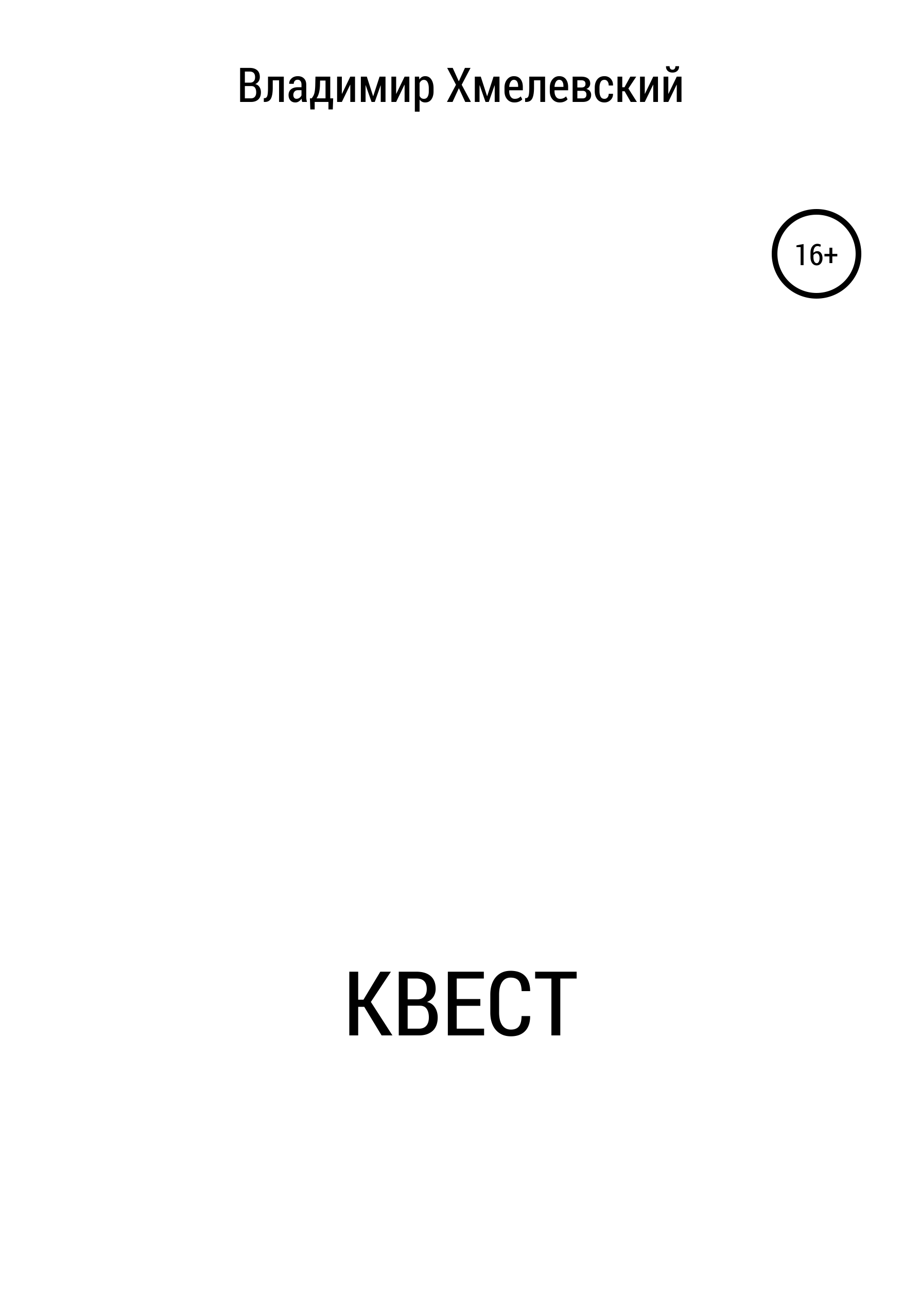 Обложка книги «Квест»
