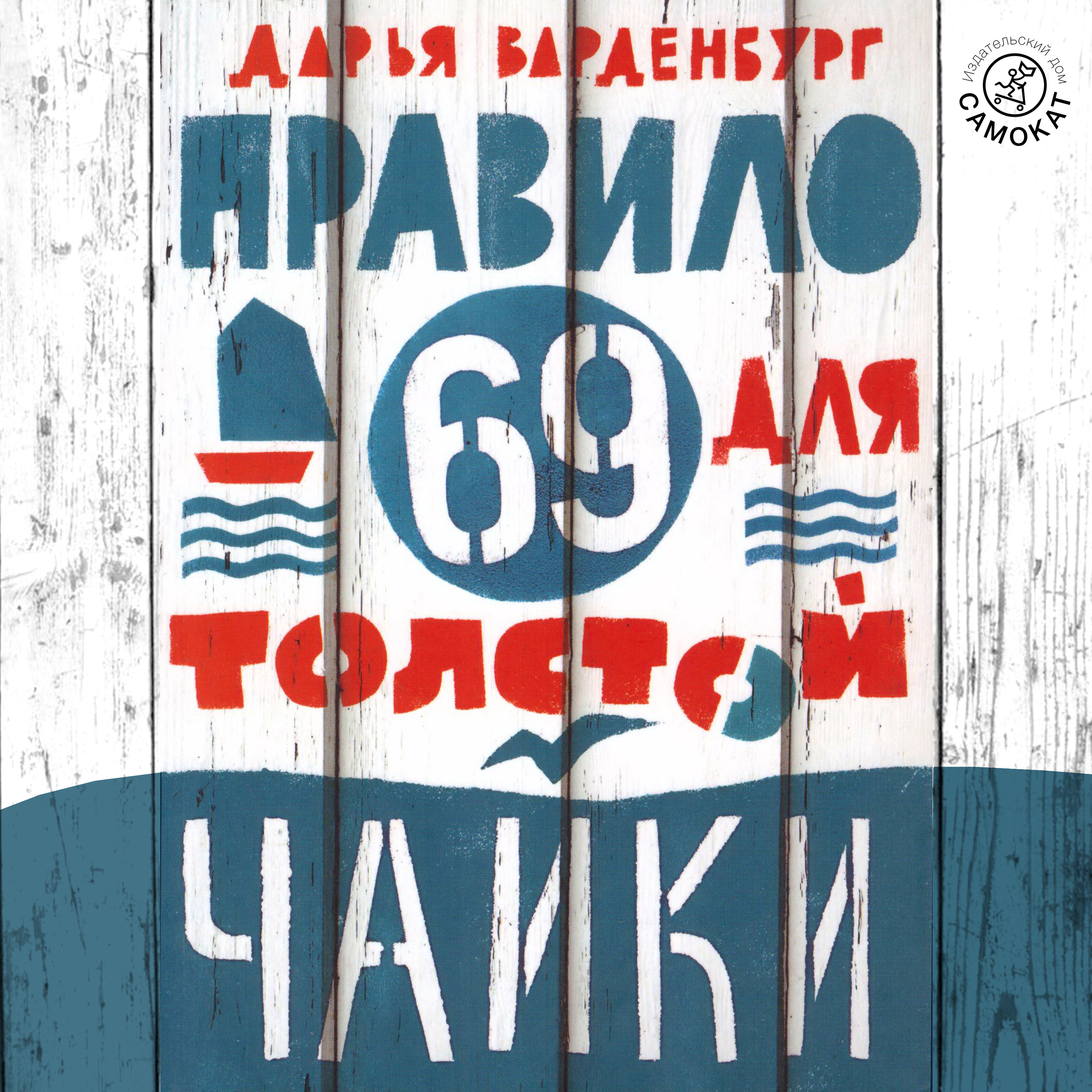 Обложка книги «Правило 69 для толстой чайки»